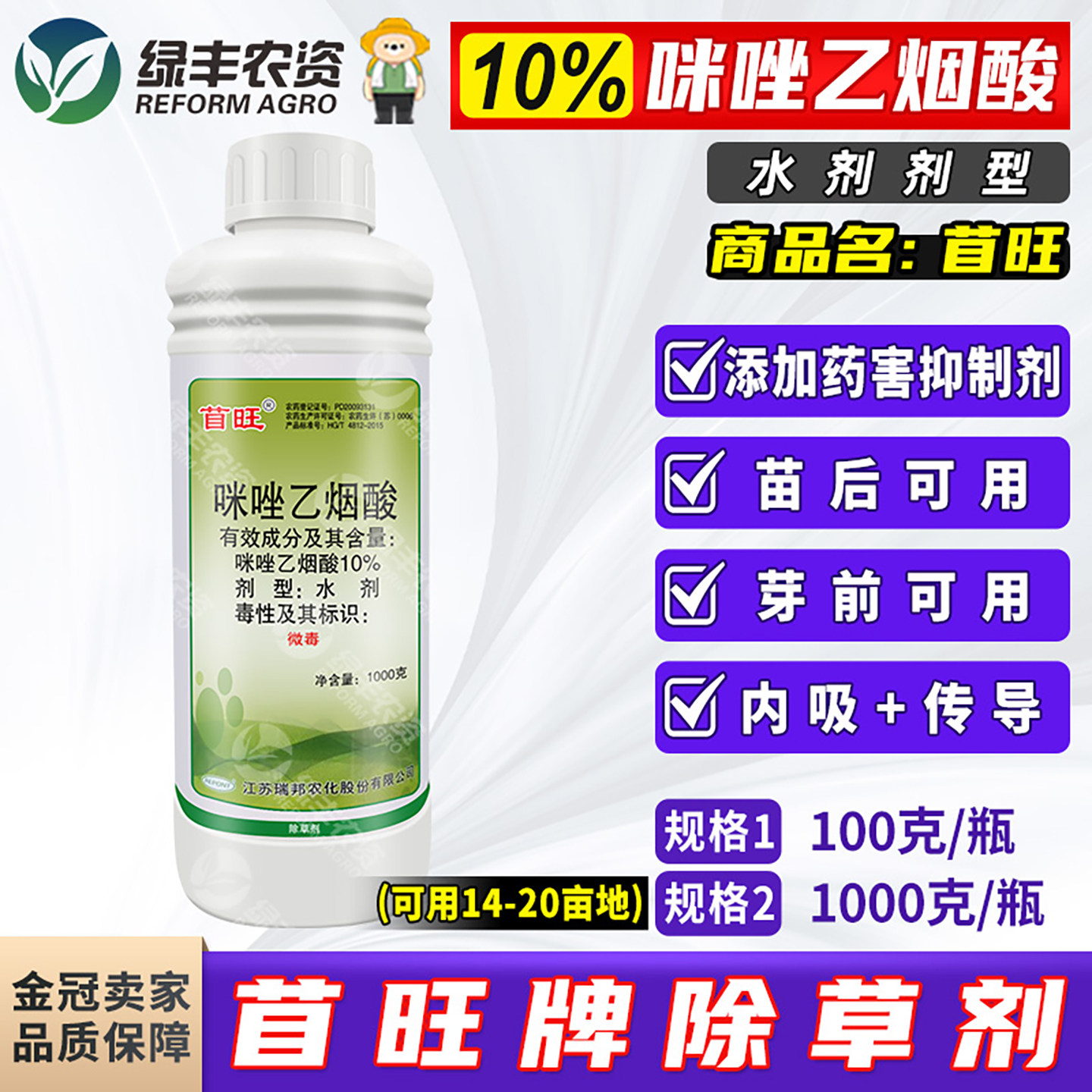 瑞邦苜旺10%咪唑乙烟酸 春大豆田苗后除草剂防除一年生杂草
