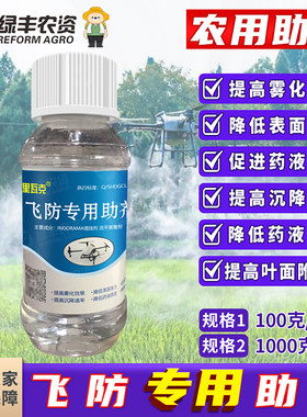 飞防专用助剂航空植保无人机农用抗漂移耐蒸发促沉降农药增效剂