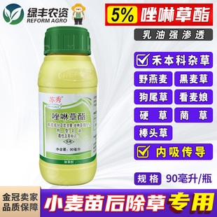 瑞邦苏秀5%唑啉草酯小麦田专用苗后多花黑麦草看麦娘野燕麦除草剂