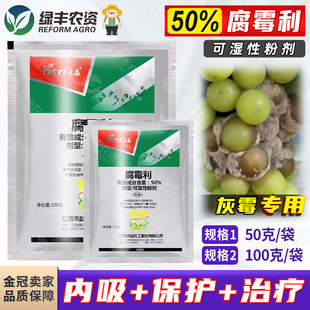 江西禾益50%腐霉利 葡萄灰霉病专用药正品农药腐霉俐杀菌剂
