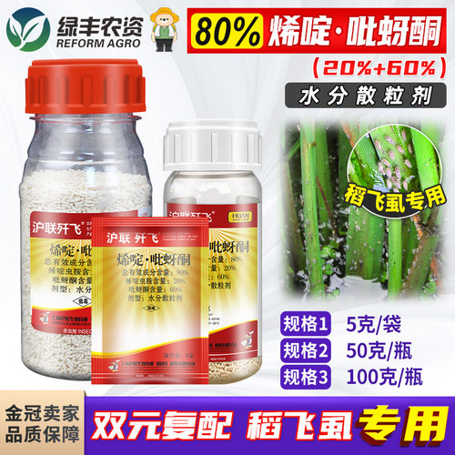 沪联歼飞80%烯啶吡蚜酮杀虫剂