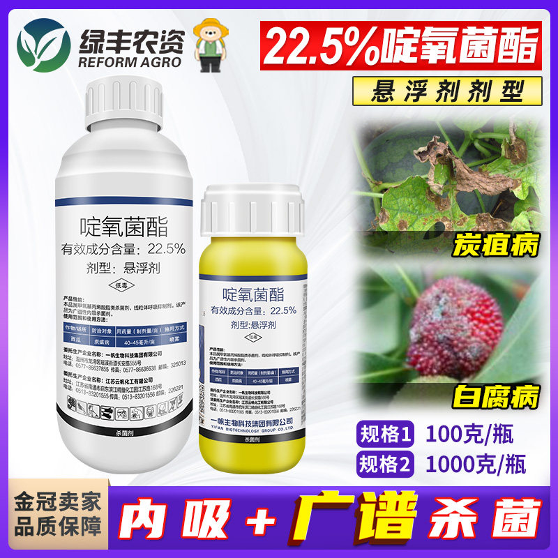 一帆22.5%啶氧菌酯悬浮剂 西瓜炭疽病杨梅白腐病农药杀菌剂