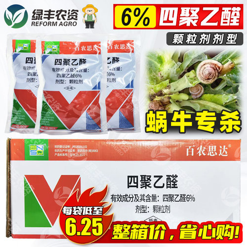 四聚乙醛颗粒剂杀蜗牛专用药