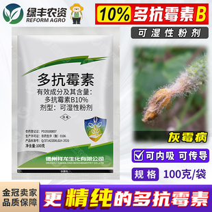 10%多抗霉素B可湿性粉剂灰霉病专用药内吸性杀菌剂正品农用农药