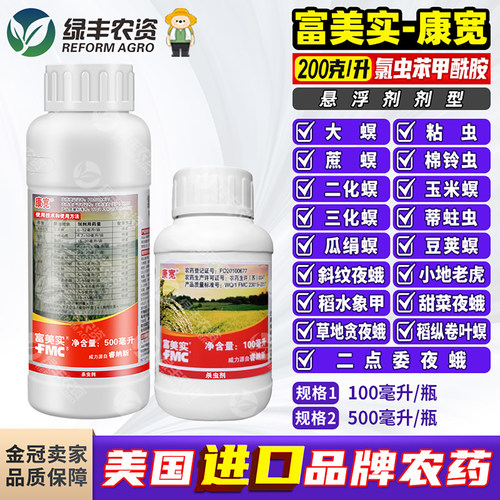 富美实康宽氯虫苯甲酰胺杀虫剂