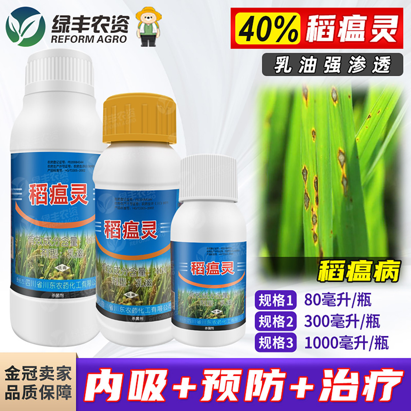 福仕一号40%稻瘟灵 水稻稻瘟病稻热病火烧瘟专用药正品农药杀菌剂