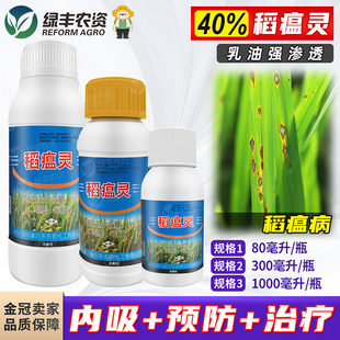 福仕一号40%稻瘟灵 水稻稻瘟病稻热病火烧瘟专用药正品农药杀菌剂
