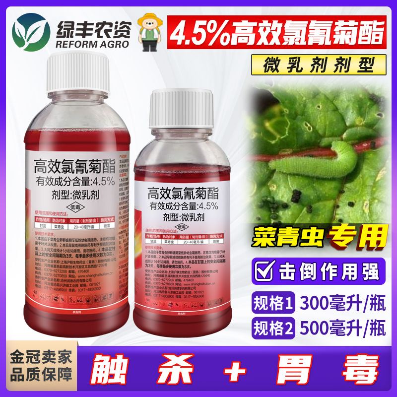 沪联红高氯4.5%高效氯氰菊酯微乳剂 甘蓝菜青虫杀虫剂农药