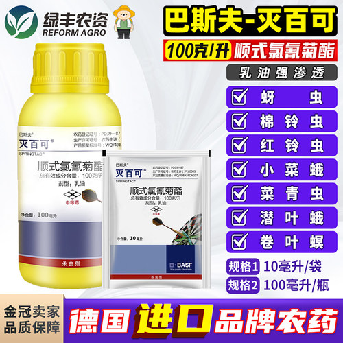 巴斯夫灭百可顺式氯氰菊酯杀虫剂