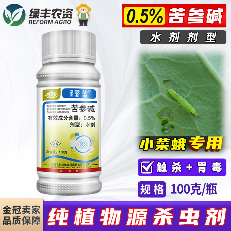 中保骄蓝0.5%苦参碱水剂蔬菜甘蓝小菜蛾青虫杀虫剂生物植物源农药