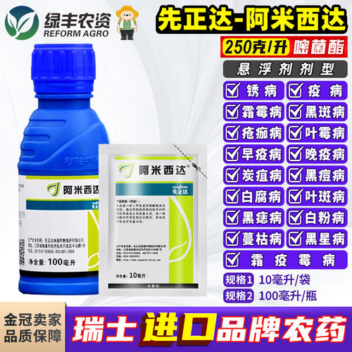 正品先正达阿米西达进口杀菌剂