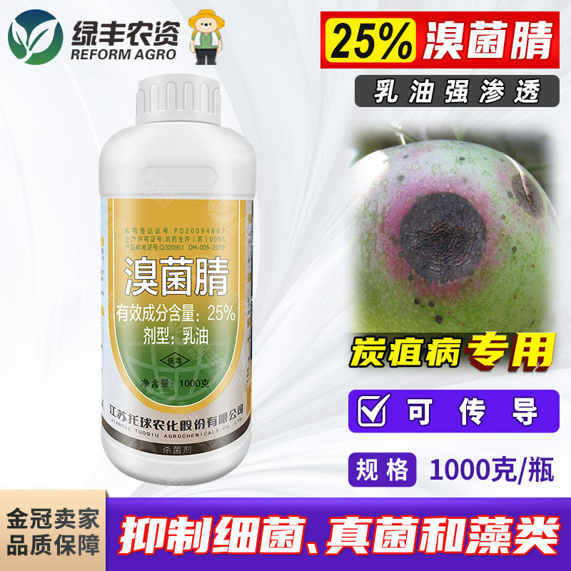 托球炭康25%溴菌腈晴清乳油苹果树炭疽病专用药杀菌剂农药1000g