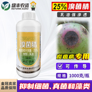 托球炭康25%溴菌腈晴清乳油苹果树炭疽病专用药杀菌剂农药1000g