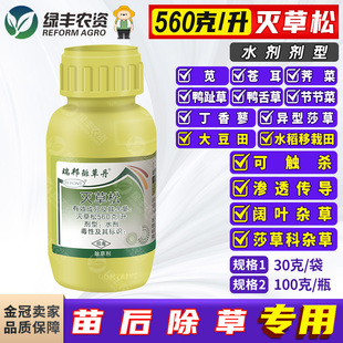 瑞邦徘草单 灭草松 大豆田水稻田苗后专用阔叶杂草除草剂烂根剂