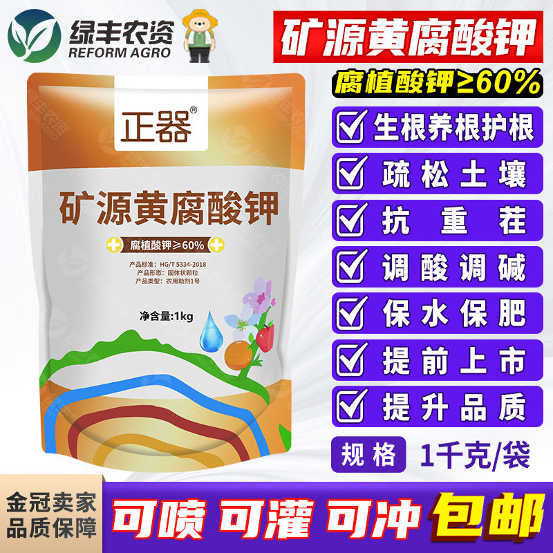 正器矿源黄腐酸钾土壤活化调节酸碱生根花卉果树蔬菜腐殖酸水溶肥,农用物资,新型肥料,淘宝优惠券,粉丝福利购,淘宝优惠卷