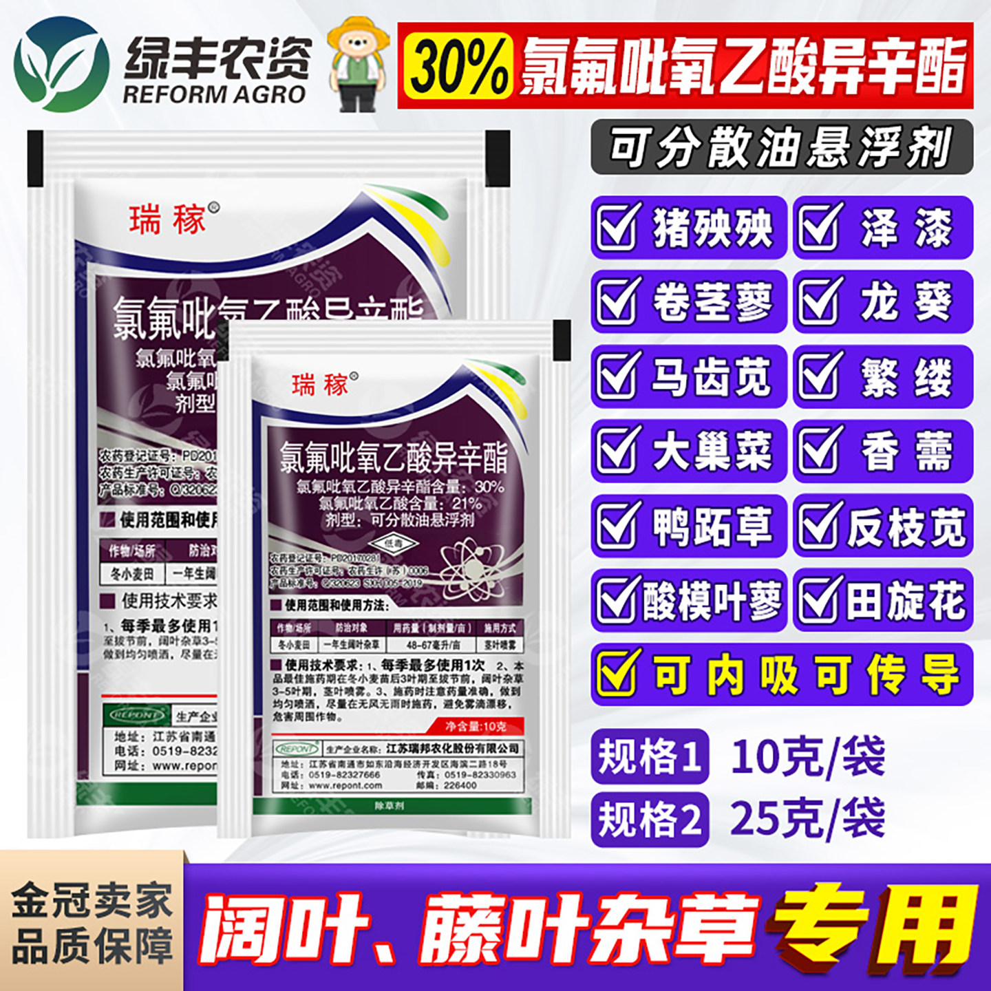 瑞邦瑞稼30%氯氟吡氧乙酸异辛酯小麦田除草剂除猪殃殃泽漆马齿苋 - 实物图