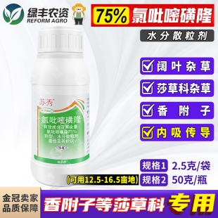 75%氯吡嘧磺隆小麦水稻玉米田苗后专用除草剂杀香附子专杀莎草科
