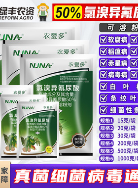 农爱多 氯溴异氰尿酸辣椒病毒病专用药柑橘溃疡白菜软腐病杀菌剂