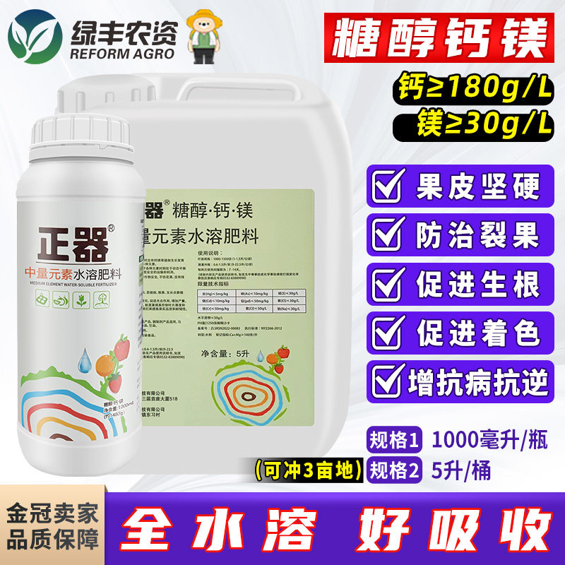 正器糖醇钙叶面肥果树葡萄番茄西瓜草莓补钙肥水溶性钙肥流体钙镁,农用物资,叶面肥,淘宝优惠券,粉丝福利购,淘宝优惠卷