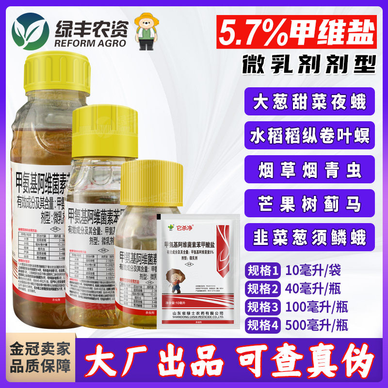 7%甲维盐甜菜夜蛾蓟马卷叶螟烟青虫葱须鳞蛾杀虫剂农药微乳剂