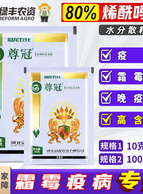 冠龙尊冠80%烯酰吗啉 菠菜黄瓜芋头霜霉病疫病专用药杀菌剂农药