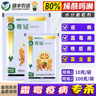 冠龙尊冠80%烯酰吗啉 菠菜黄瓜芋头霜霉病疫病专用药杀菌剂农药