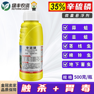 35%辛硫磷微囊悬浮剂大蒜棉花红薯花生韭菜地下害虫专用药杀虫剂