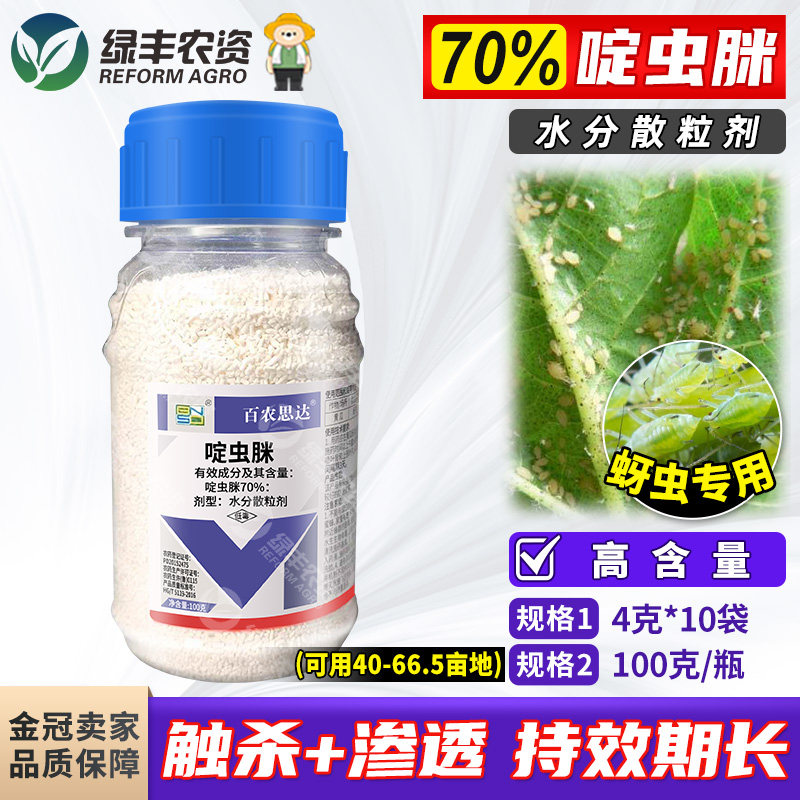 70%啶虫脒蔬菜蚜虫杀虫剂