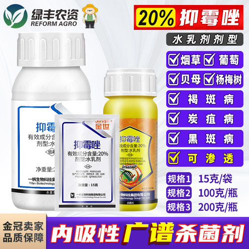 金世抑霉唑炭疽黑斑褐斑病杀菌剂