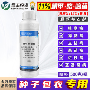 11%精甲咯嘧菌悬浮种衣剂立枯猝倒根腐病杀菌剂种子处理剂包衣剂