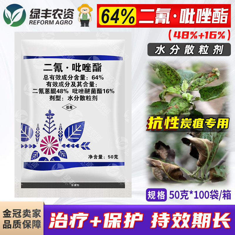 爱诺64%二氰蒽醌二氰吡唑脂酯吡唑醚菌酯苹果树炭疽病杀菌剂农药