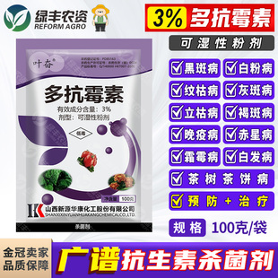 3%多抗霉素毒素白粉病霜霉病茶饼立枯病黑斑灰斑赤星病农药杀菌剂