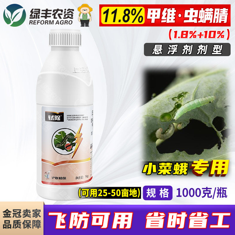 沪联轼除甲维盐虫螨腈晴睛悬浮剂甘蓝小菜蛾小青虫杀虫剂农药1kg