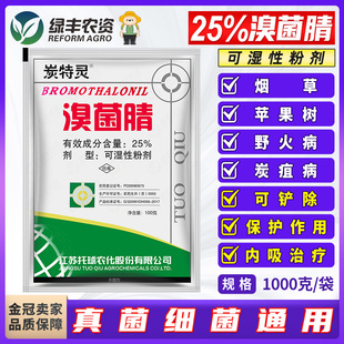 托球炭特灵25%溴菌腈晴清粉剂苹果树炭疽病烟草野火病杀菌剂1kg