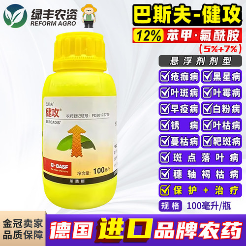 巴斯夫健攻苯甲氟酰胺农药杀菌剂