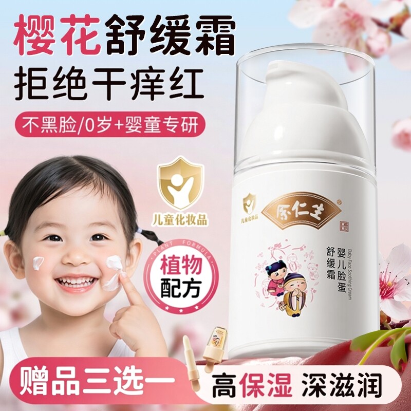 余仁生婴儿樱桃面霜宝宝舒缓红脸蛋儿童面霜秋冬季保湿润肤乳女童