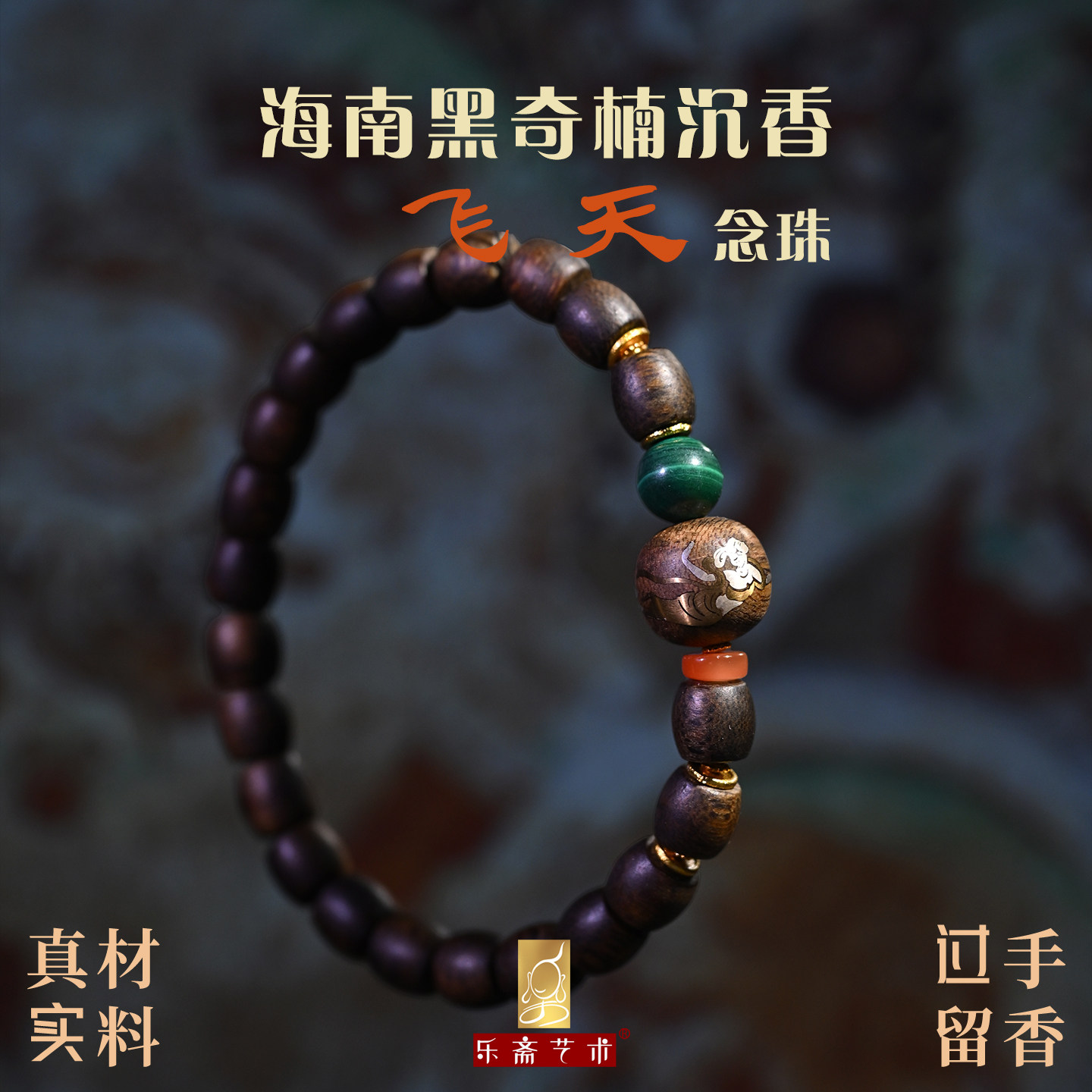 乐斋艺术敦煌飞天沉香佛珠手串