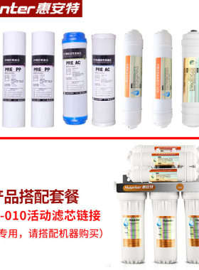 惠安特搭配七级超滤机滤芯净水器