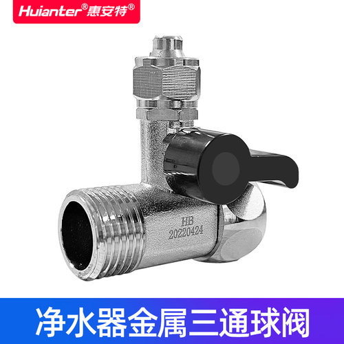 惠安特净水器金属三通球阀