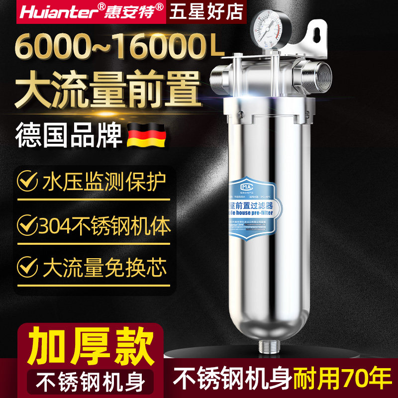 惠安特全屋大流量不锈钢前置过滤器农村地下水泥沙井水家用初滤
