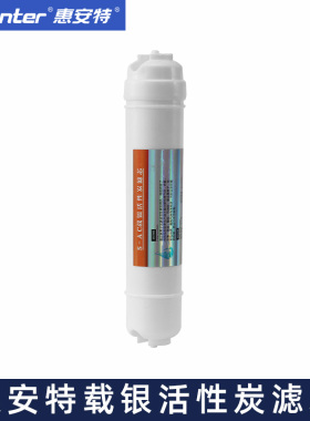 惠安特商城 家用直饮机净水器10寸快插式载银活炭性滤芯椰壳滤芯