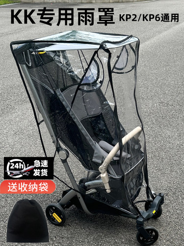 kk口袋车防雨罩配件遮雨kp6通用推车雨罩kp2口袋车雨罩防风罩挡雨