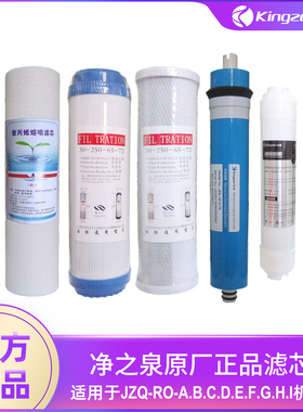 净之泉净水器通用滤芯JZQ-RO-A/B/D/E/F/G/I/K/1000/600反渗透RO