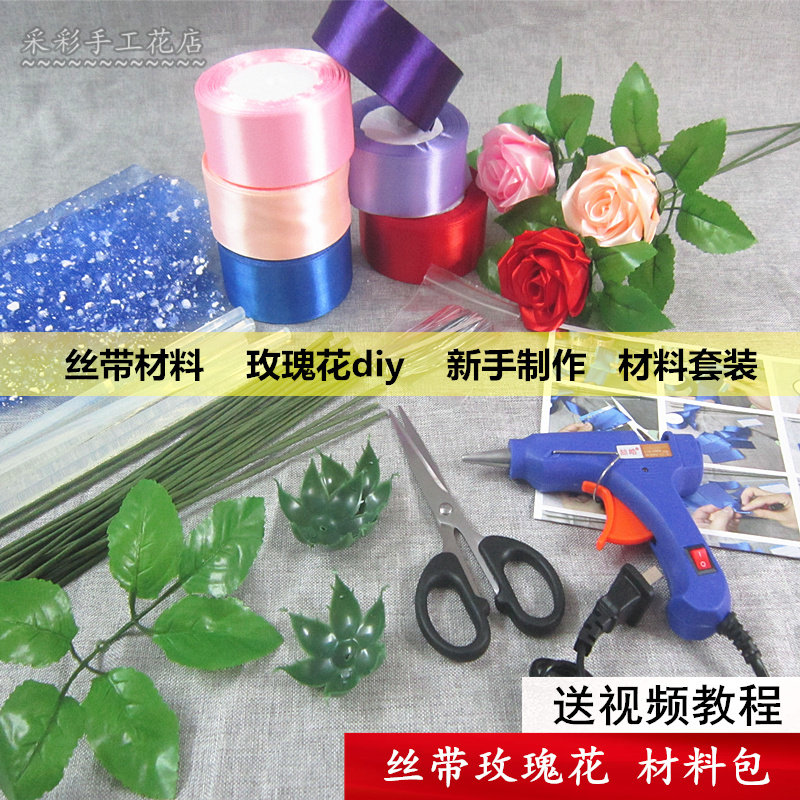 丝带玫瑰花材料包缎带制作材工