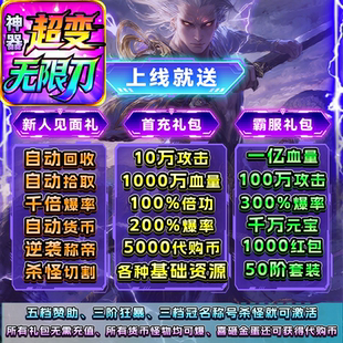 神器超变无限刀传奇996盒子手游帝焰超超变爆爆单机原始无限内购