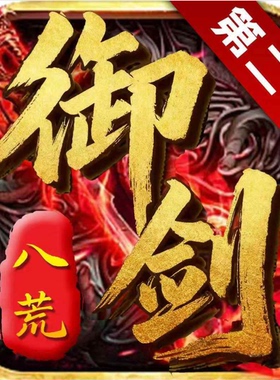 御剑八荒2烈焰觉醒同款天魔2同款传奇手游代充996盒子原始兑换码