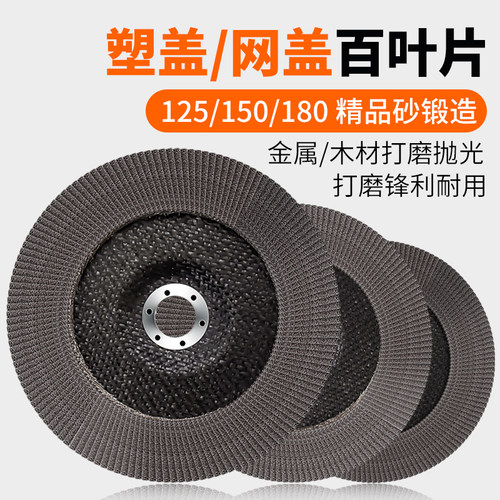 百叶片抛光片角磨机百叶轮打磨片平面砂布轮磨片100/125/150/180 - 封面