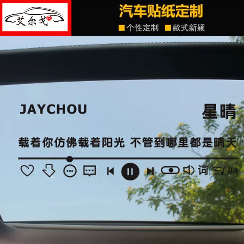 周杰伦汽车玻璃贴纸星晴稻香花海歌词贴天窗贴纸网红防水个性定制