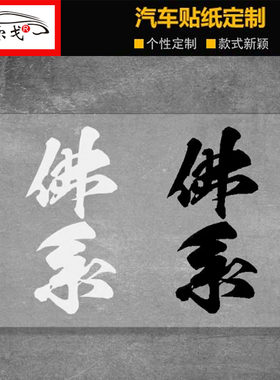 佛系贴纸个性电动车文字反光贴