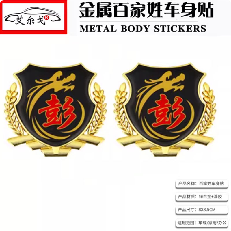 彭姓氏车贴百家姓车贴立体贴